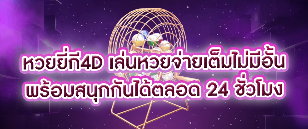 หวยยี่กี4d หวยยอดนิยม2024