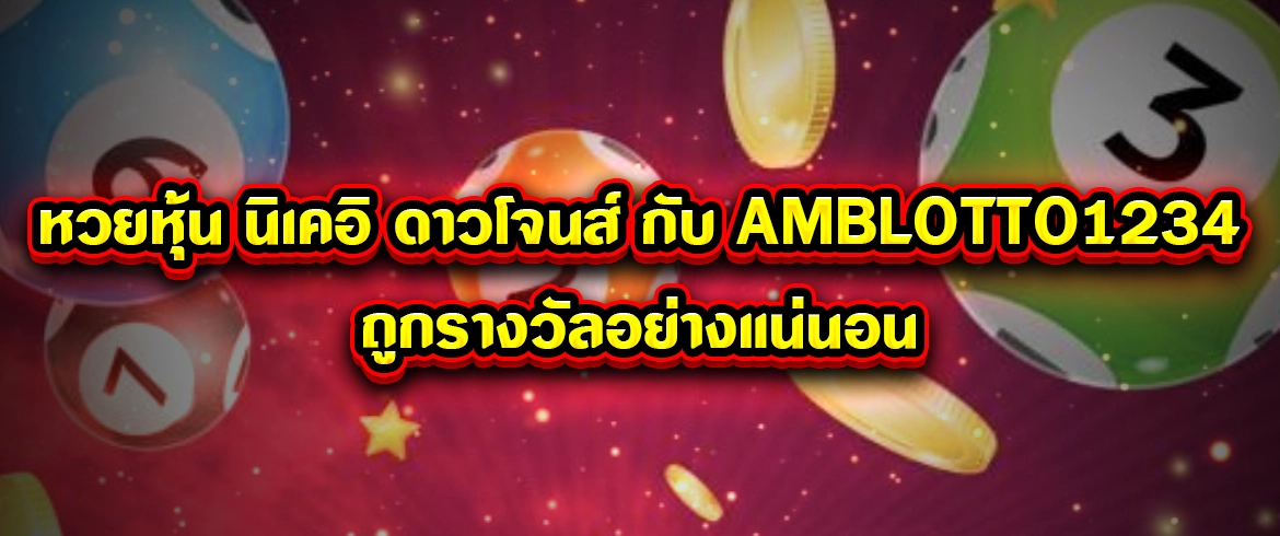 หวยหุ้น นิเคอิ ดาวโจนส์ กับ AMBLOTTO1234 ถูกรางวัลอย่างแน่นอน
