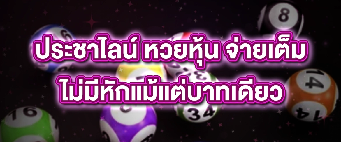 ประชาไลน์ หวยหุ้น กับ AMBLOTTO1234 มีแต่เลขโดนๆ