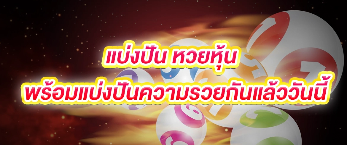แบ่งปัน หวยหุ้น รวยแน่นอนในปี2024