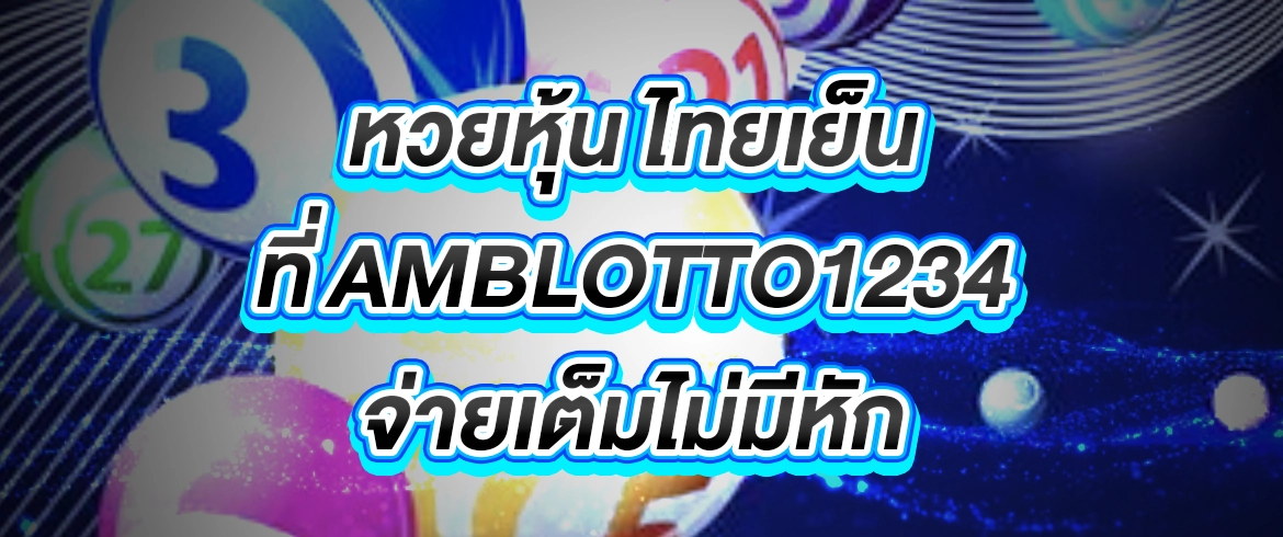 หวยหุ้น ไทยเย็น ที่  AMBLOTTO1234 จ่ายเต็มไม่มีหัก