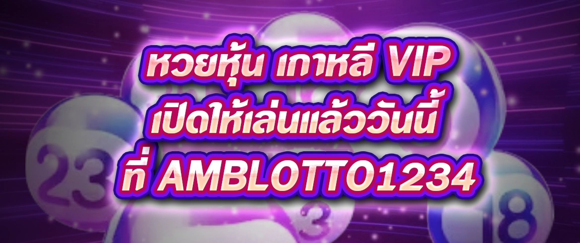 หวยหุ้น เกาหลี vip เปิดให้เล่นแล้ววันนี้ที่ AMBLOTTO1234