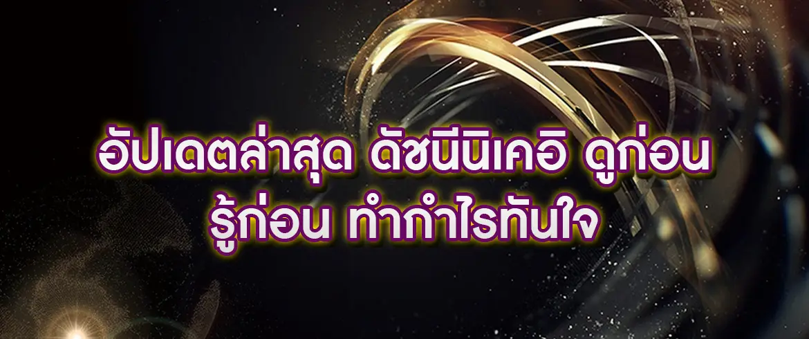 อัปเดตล่าสุด ดัชนีนิเคอิ ดูก่อน รู้ก่อน ทำกำไรทันใจ