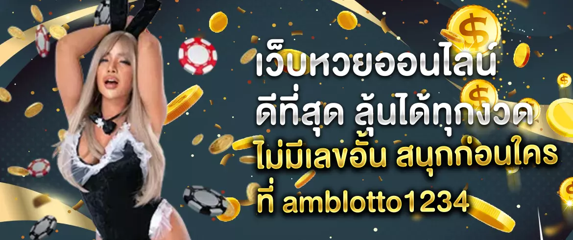 เว็บหวยออนไลน์ ดีที่สุด ลุ้นได้ทุกเลข จ่ายไว ไม่มีอั้น