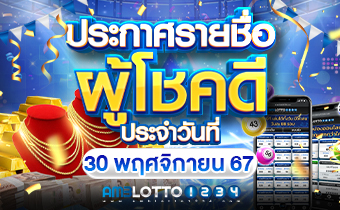 รายชื่อผู้โชคดีได้รับรางวัล (30/11/2024)